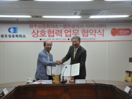 光州中国友好中心-光州商工会议所签订MOU协约