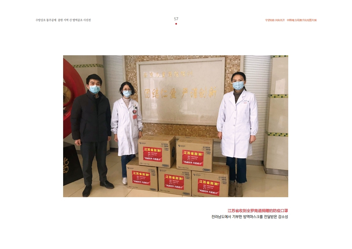 전라남도에서 기부한 방역마스크를 전달받은 강소성 江苏省收到全罗南道捐赠的防疫口罩