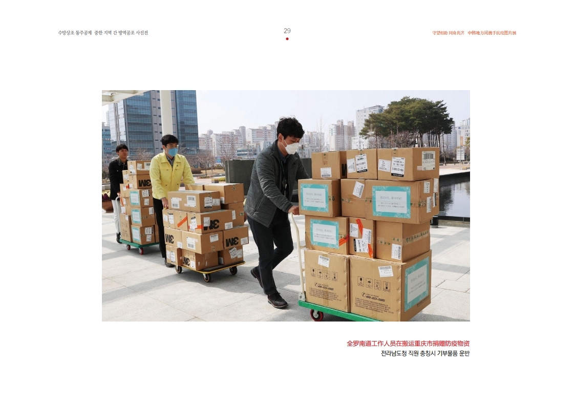 전라남도청 직원 충칭시 기부물품 운반  全罗南道工作人员在搬运重庆市捐赠防疫物资