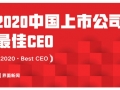 2020년 중국 언론사가 뽑은 최고의 CEO는?