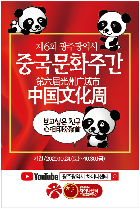 광주차이나센터, ‘제6회 중국문화주간’ 24일 온라인 개막