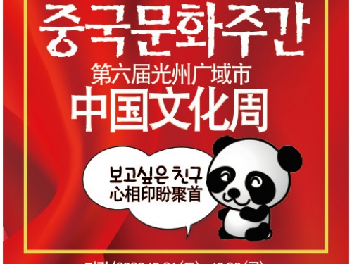 광주차이나센터, ‘제6회 중국문화주간’ 24일 온라인 개막
