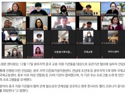 광주 차이나센터, 유관기관 협의체 온라인 간담회 개최