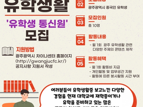 광주 차이나센터, ‘슬기로운 유학생활 유학생 통신원’ 모집