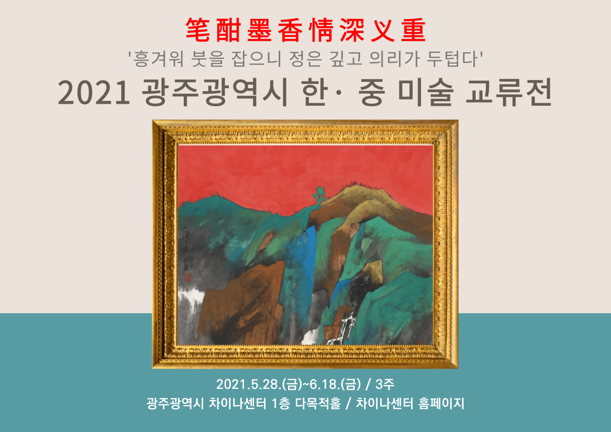 [안내] 2021 광주광역시 한중미술교류전 개최