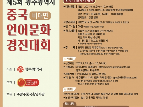 광주 차이나센터, 제5회 중국언어문화경진대회 개최