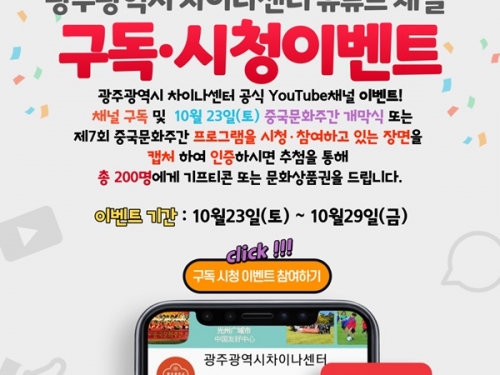 광주 차이나센터, ‘유튜브 구독 시청 이벤트’