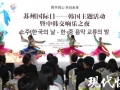 쑤저우시 '한국의 날' 거행...한국과 경제, 사회, 문화 교류 촉구