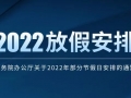 中 2022년 법정공휴일 발표
