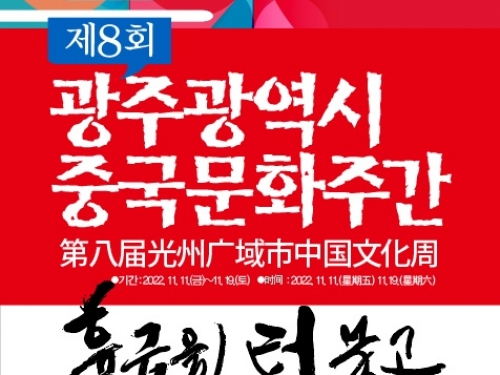 광주 차이나센터, ‘제8회 광주시 중국문화주간’ 다채
