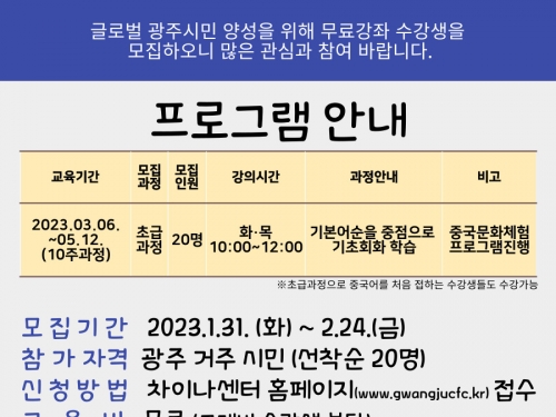광주 차이나센터, 제13기 시민중국어 무료강좌 수강생 모집