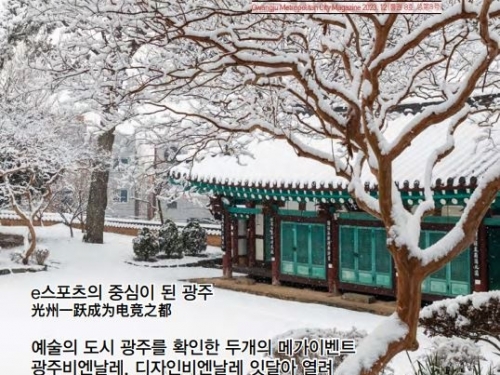 광주 차이나센터, 국·중문 웹매거진 ‘광주의 창’ 8호 발간
